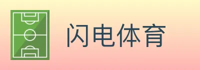 闪电体育 logo